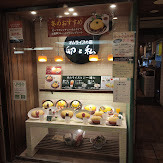 用戶對於卵と私 渋谷八番街店的評論圖