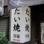 User's review image for たい焼 写楽