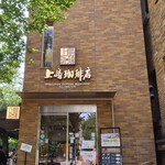 用戶對於上島珈琲店　 黒田記念館店的評論圖