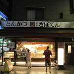 User's review image for とんかつ 新宿さぼてん 浅草ROX前店