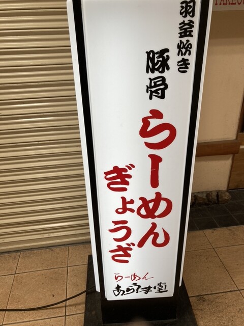 User's recommendation image for らーめん あらうま堂 梅田一番街店