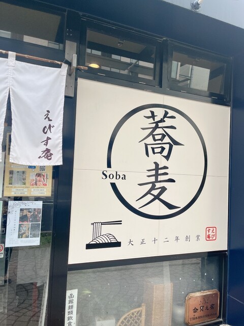 用户对于えびす庵 本店的评论高清图