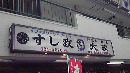 User's review image for すし政 中野本店