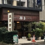 用戶對於珈琲の店都亜的評論圖