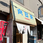 用户对于らーめん向日葵的评论图