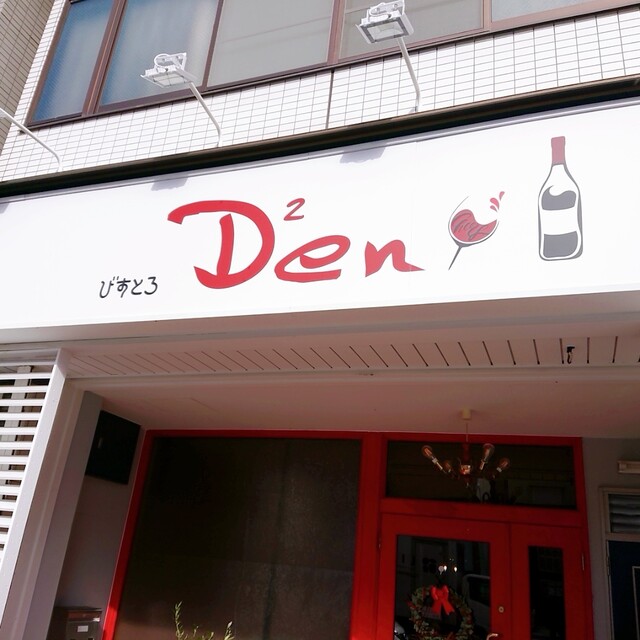 User's recommendation image for びすとろ Den Den