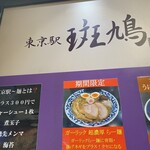 用戶對於東京駅 斑鳩的評論圖