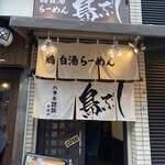 用戶對於鶏白湯ラーメン 鳥ぶし的評論圖