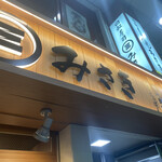 用户对于回転寿司 みさき 高円寺店的评论图