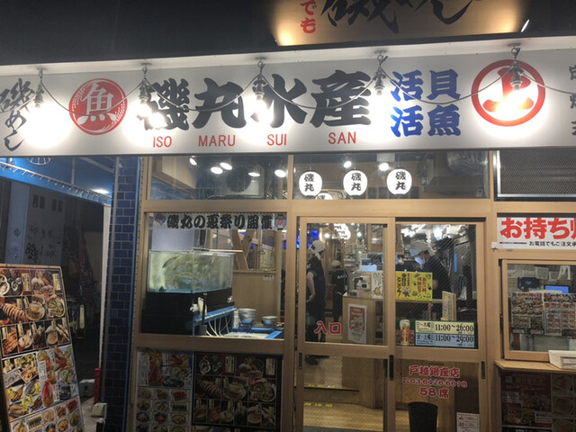 用戶對於磯丸水産 戸越銀座店的評論高清圖
