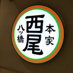 用戶對於本家西尾八ツ橋 八条口店的評論圖