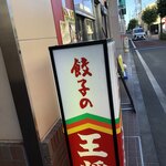 用戶對於餃子の王将 喜多見駅前店的評論圖