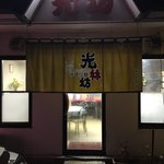 用户对于光林坊 本店的评论图