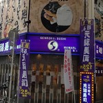 用戶對於元禄寿司 梅田店的評論圖