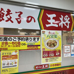 用戶對於餃子の王将 天満橋OMMビル店的評論圖