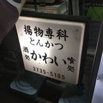 用戶對於揚物専科 とんかつ かわい的評論圖