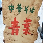 用戶對於中華そば 青葉 池袋サンシャイン店的評論圖