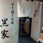 用戶對於黒家 西中洲店的評論圖
