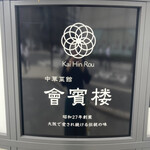 用戶對於中華菜館 會賓楼的評論圖