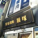 用户对于黒毛和牛 腰塚 精肉店 自由が丘店的评论图