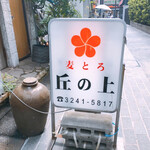 用戶對於麦とろ　丘の上的評論圖