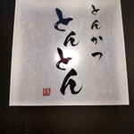 用戶對於とんかつ とんとん的評論圖
