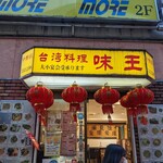 用戶對於味王 中野店的評論圖