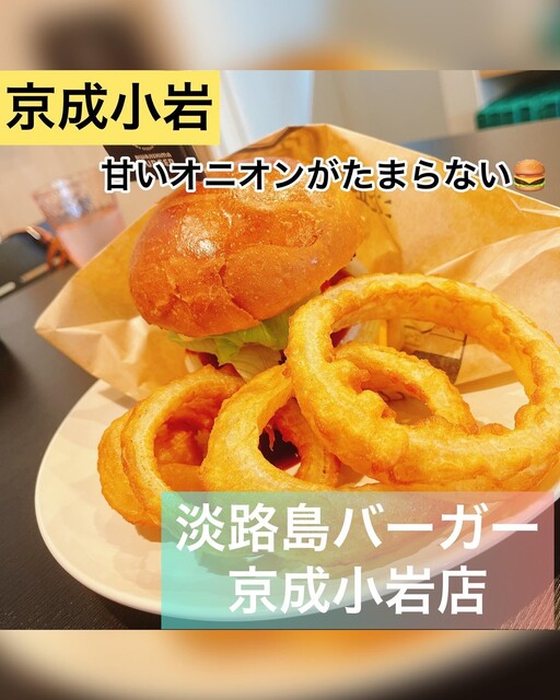 用户对于淡路島バーガー 京成小岩店的评论高清图