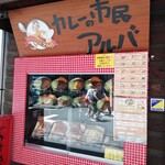 用戶對於カレーの市民アルバ 秋葉原本店的評論圖
