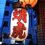 用户对于蛸虎 本店的评论图