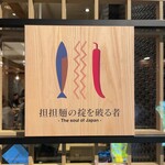 用戶對於担担麺の掟を破る者的評論圖