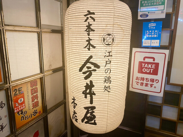 用戶對於六本木 今井屋本店的評論高清圖