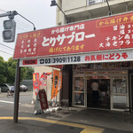 User's review image for から揚げ専門店 とりサブロー 桐ヶ丘団地店