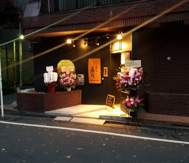 用戶對於らーめん 香月 代々木公園店的評論高清圖