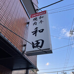 User's review image for 和田