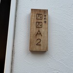 User's review image for 日本料理四四A2