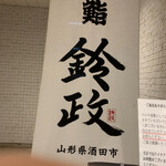 User's review image for 寿司・割烹 鈴政 東京麹町店