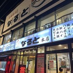 用戶對於若鶏時代 なると 本店的評論圖