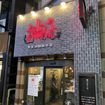 用户对于東京油組総本店 赤坂見附組的评论图