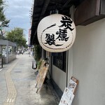 User's review image for 炭火焼鳥 とこ葉 なんば店