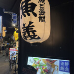 User's review image for 海鮮と釜飯のお店 魚義 田町駅前店