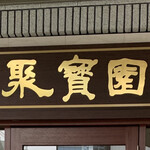 User's review image for 中國料理 聚寳園