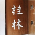用户对于桂林的评论图