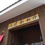 User's review image for うみかぜ食堂