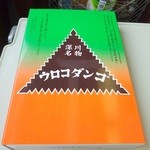 User's review image for ウロコダンゴ本舗
