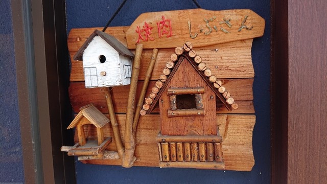 用戶對於焼肉しぶさん的評論高清圖