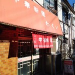 用戶對於わくい的評論圖