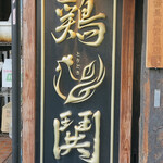 用戶對於鶏鬨はなれ 勝どき清澄通り店的評論圖