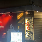 用戶對於地鶏屋ごくう 上野店的評論圖