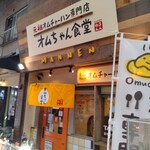 User's review image for オムちゃん食堂